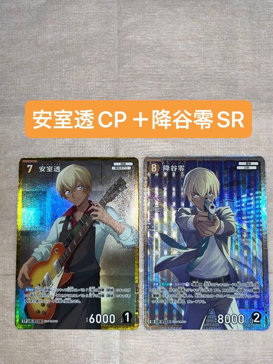 名探偵コナン TCG 西と東の大決戦 安室透 CP 降谷零 SR 2枚 名探偵コナン TCG 西と東の大決戦 安室透 CP 降谷零 SR 2枚