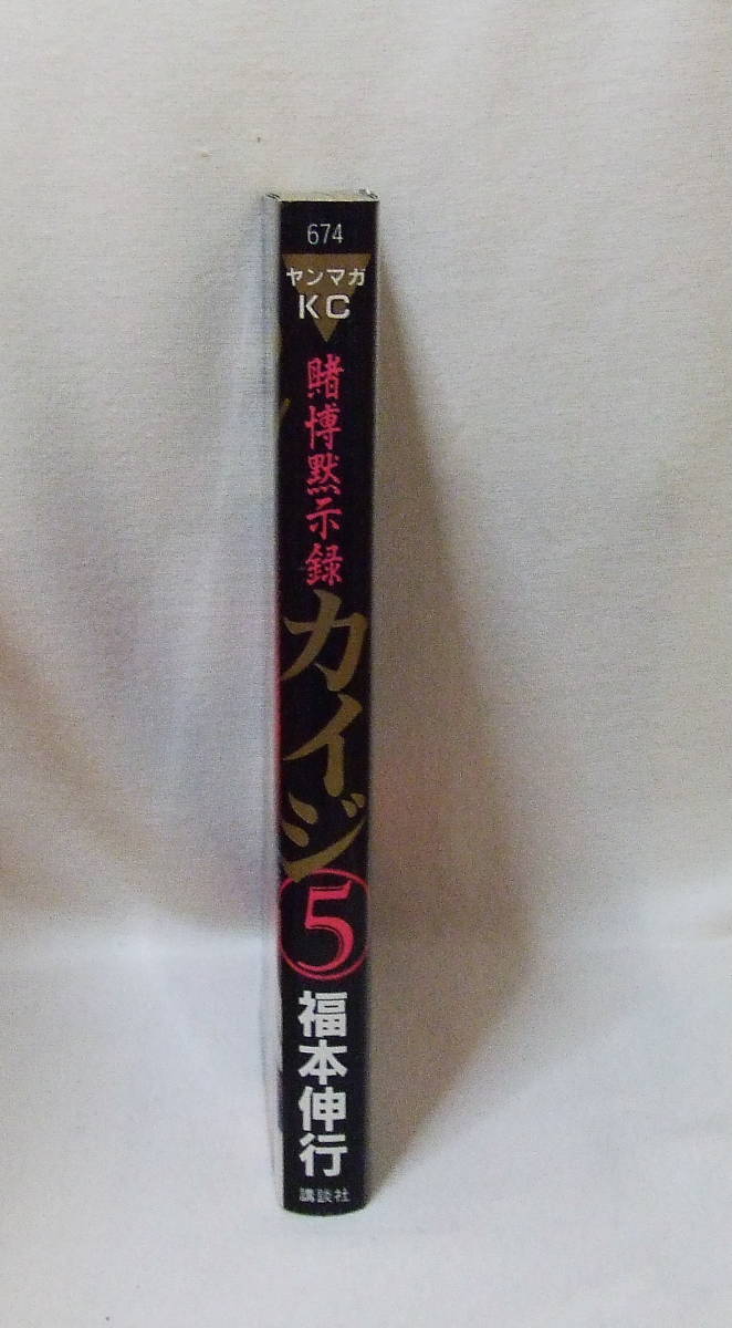 コミック 「賭博黙示録　カイジ　５　福本伸行　ヤンマガKC　講談社」古本　イシカワ_画像4