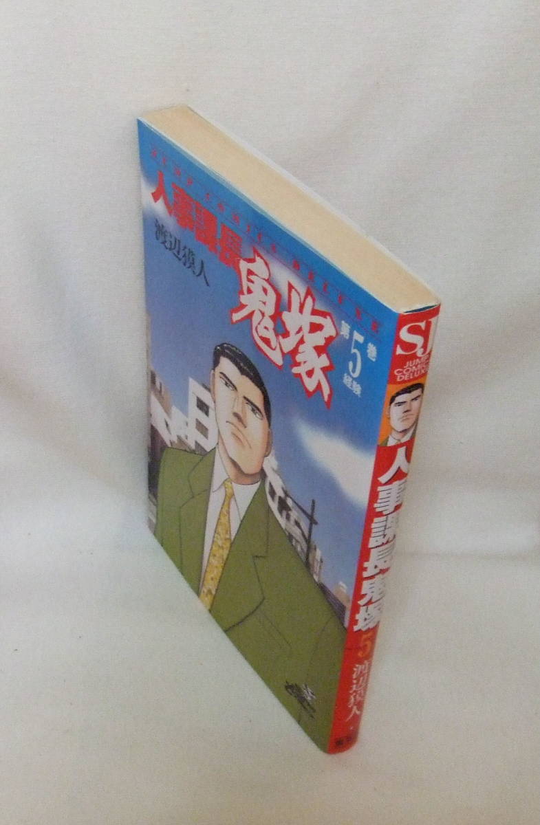 コミック 「人事課長鬼塚　5　経験　渡辺獏人　ジャンプ・コミックス　デラックス　集英社」古本　イシカワ_画像3