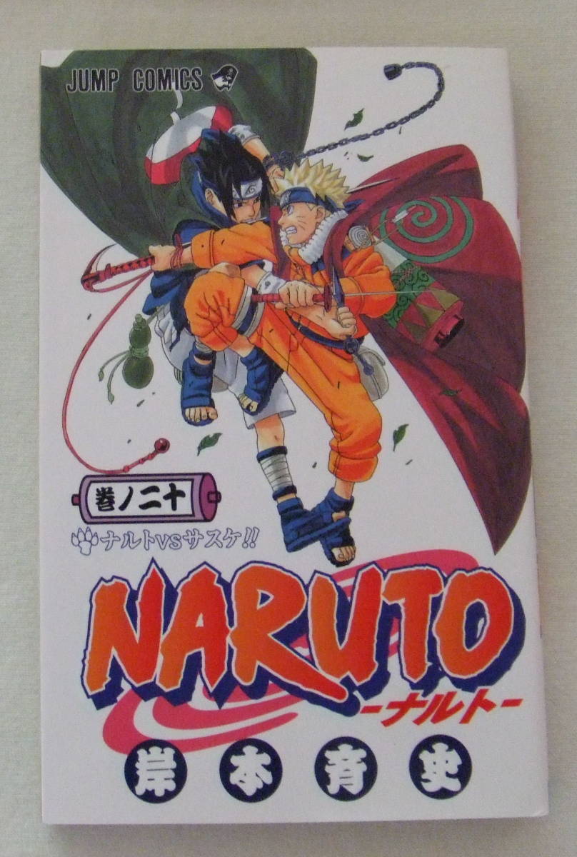 少年コミック 「NARUTO ナルト　20　ナルトVSサスケ　岸本斉史　ジャンプコミックス　集英社」古本　イシカワ