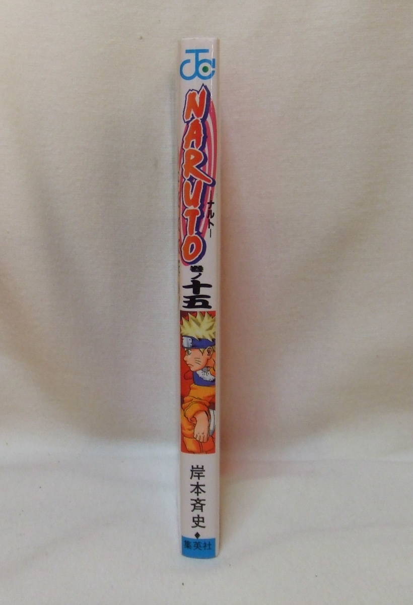 ヤフオク 少年コミック Naruto ナルト 15 ナルト忍法帖