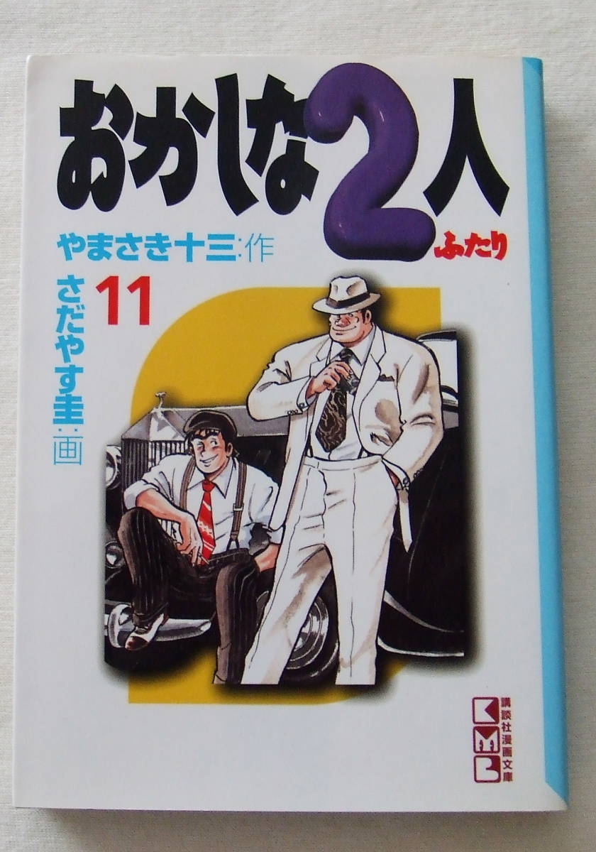 文庫コミック 「おかしな２人　１１　やまさき十三・作　さだやす圭・画　講談社漫画文庫　講談社」古本　イシカワ_画像1