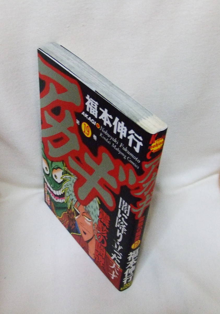 コミック 「アカギ　１９　福本伸行　近代麻雀コミックス　竹書房」古本　イシカワ_画像3