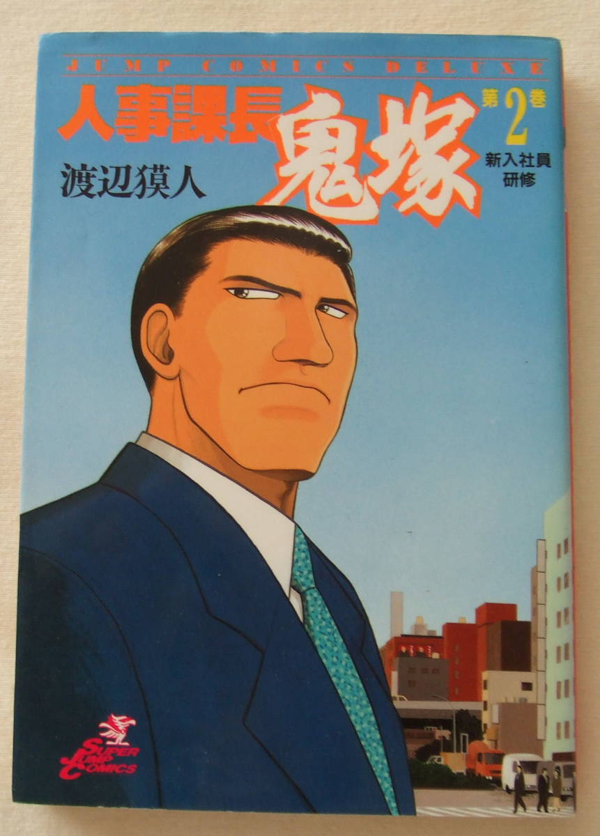 ヤフオク コミック 人事課長鬼塚 2 新入社員研修 渡辺獏 ヤフオク コミック 人事課長鬼塚 2 新入社員研修 渡辺獏