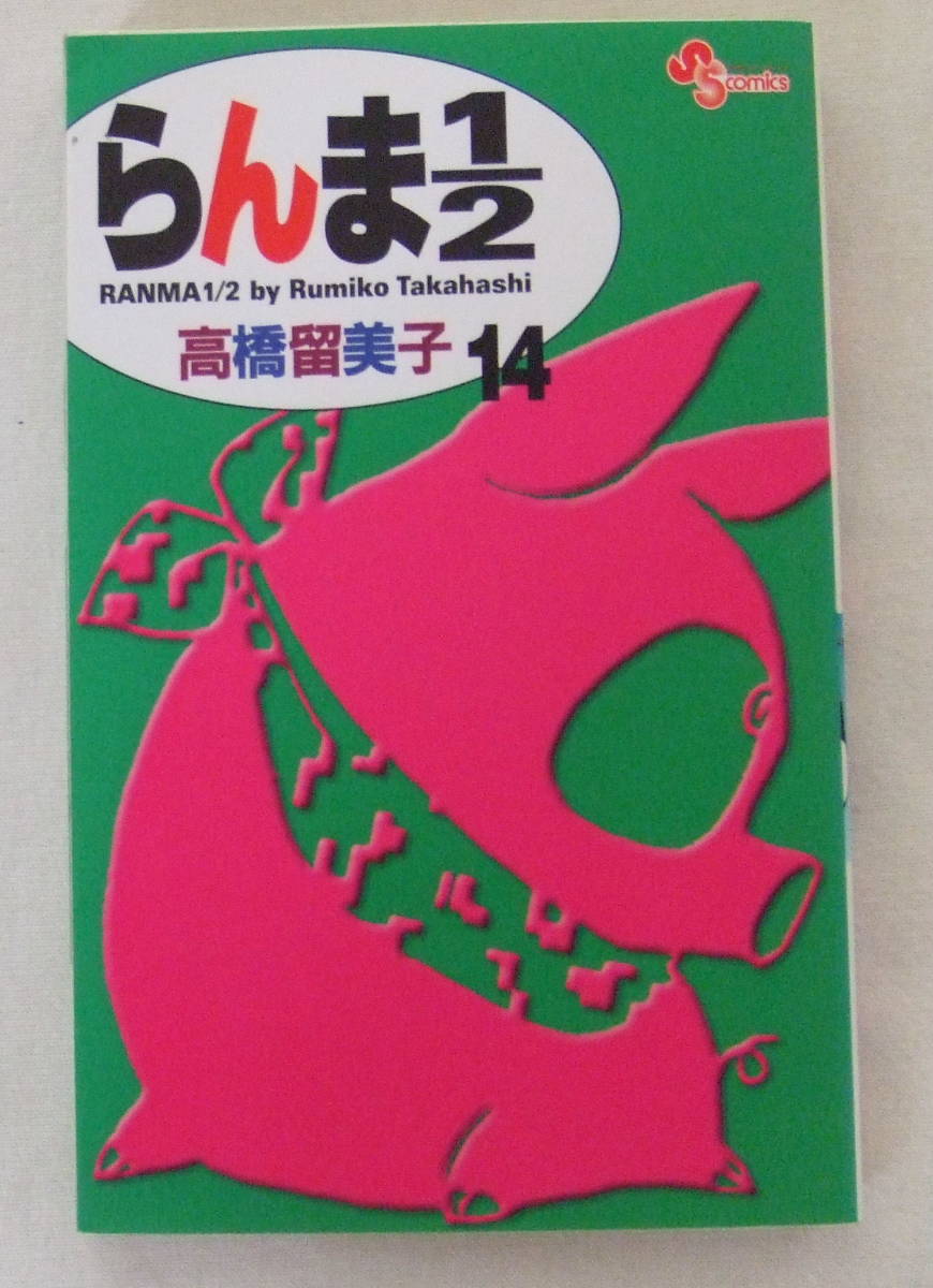 少年コミック「らんま1/2　14　高橋留美子　少年サンデーコミックス　小学館」古本 イシカワ_画像1