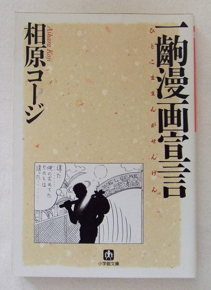 ヤフオク 文庫コミック 一齣漫画宣言 相原コージ 小学館