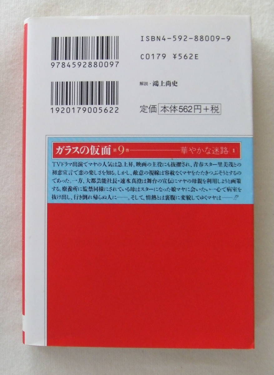 文庫コミック「ガラスの仮面　9 華やかな迷路１　美内すずえ　白泉社文庫　白泉社」古本　イシカワ_画像2