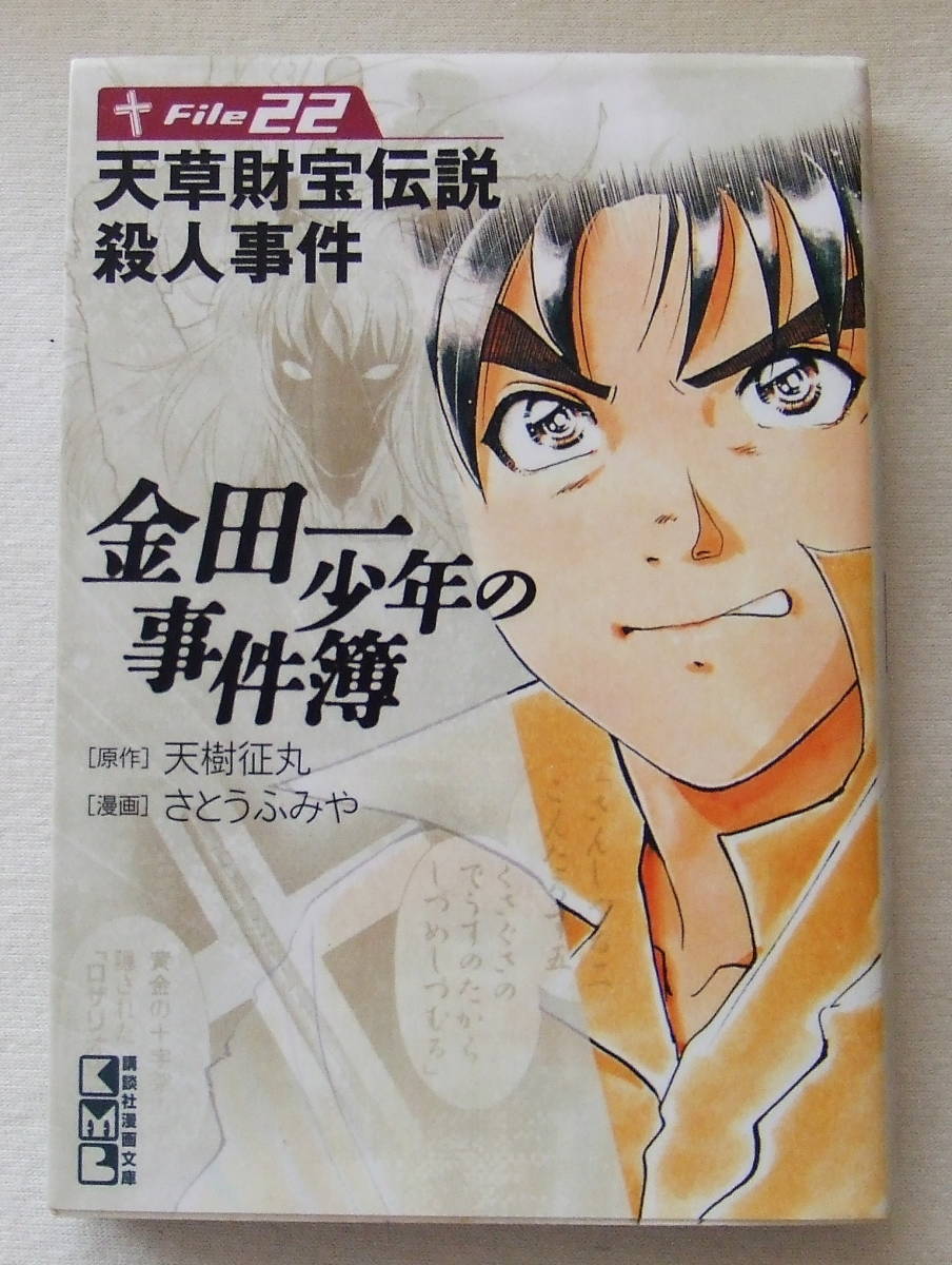 文庫コミック「金田一少年の事件簿　22　原作・天樹征丸　金成陽三郎　漫画・さとうふみや　講談社漫画文庫　講談社」古本　イシカワ_画像1