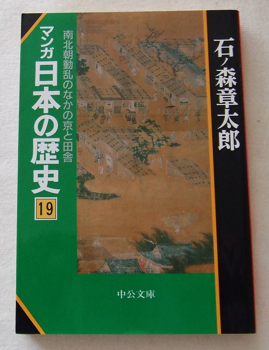 ヤフオク 文庫コミック マンガ日本の歴史 19 南北朝動