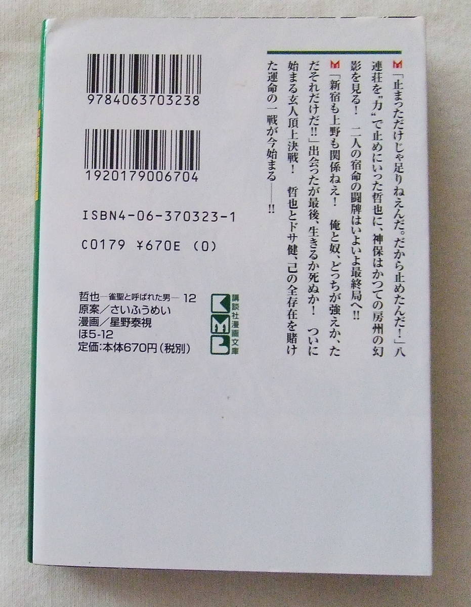 文庫コミック 「哲也　雀聖と呼ばれた男　１２　原案・さいふうめい　漫画・星野泰視　講談社漫画文庫　講談社」古本　イシカワ_画像2