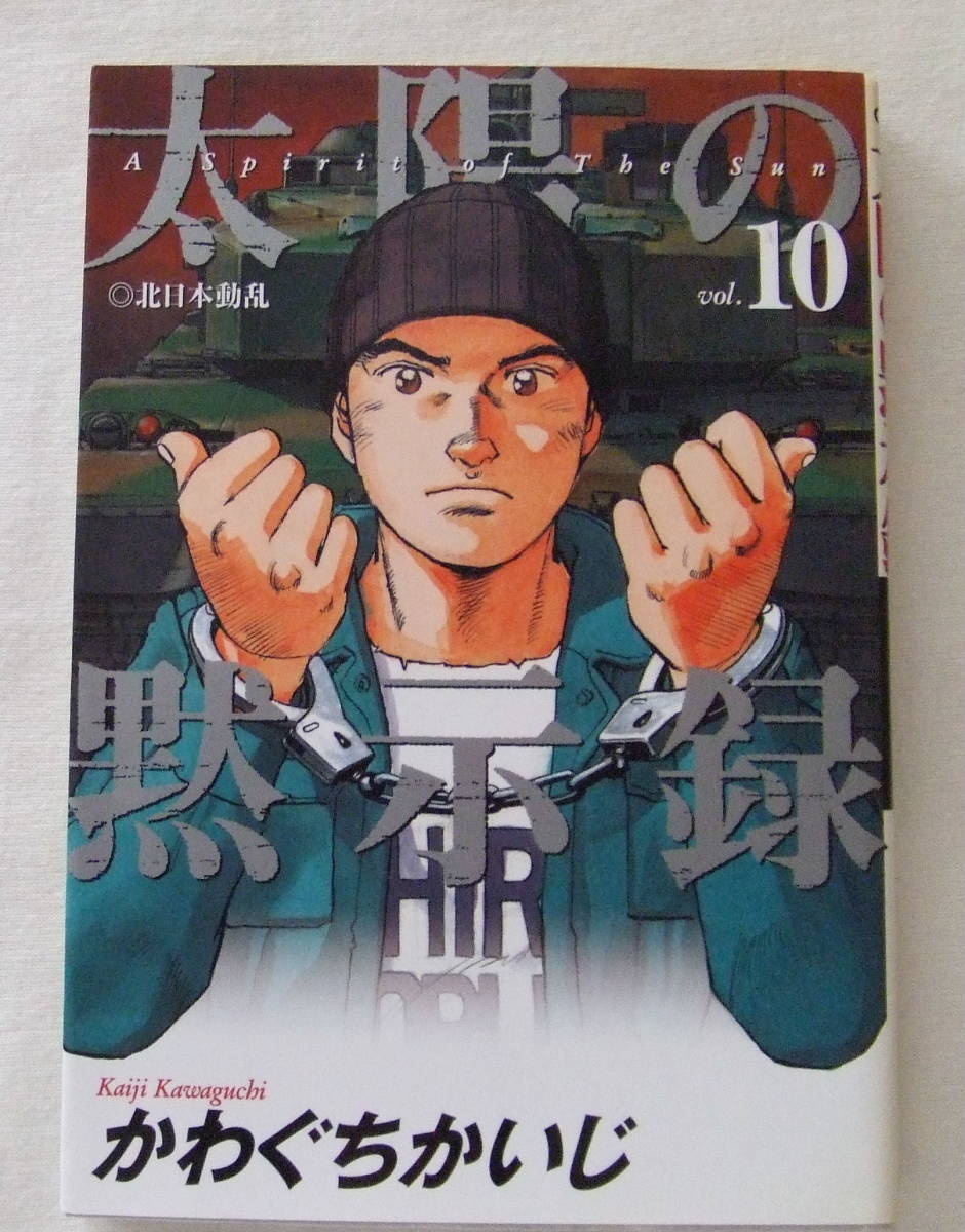 ヤフオク コミック 太陽の黙示録 10 北日本動乱 かわぐ ヤフオク コミック 太陽の黙示録 10 北日本動乱 かわぐ