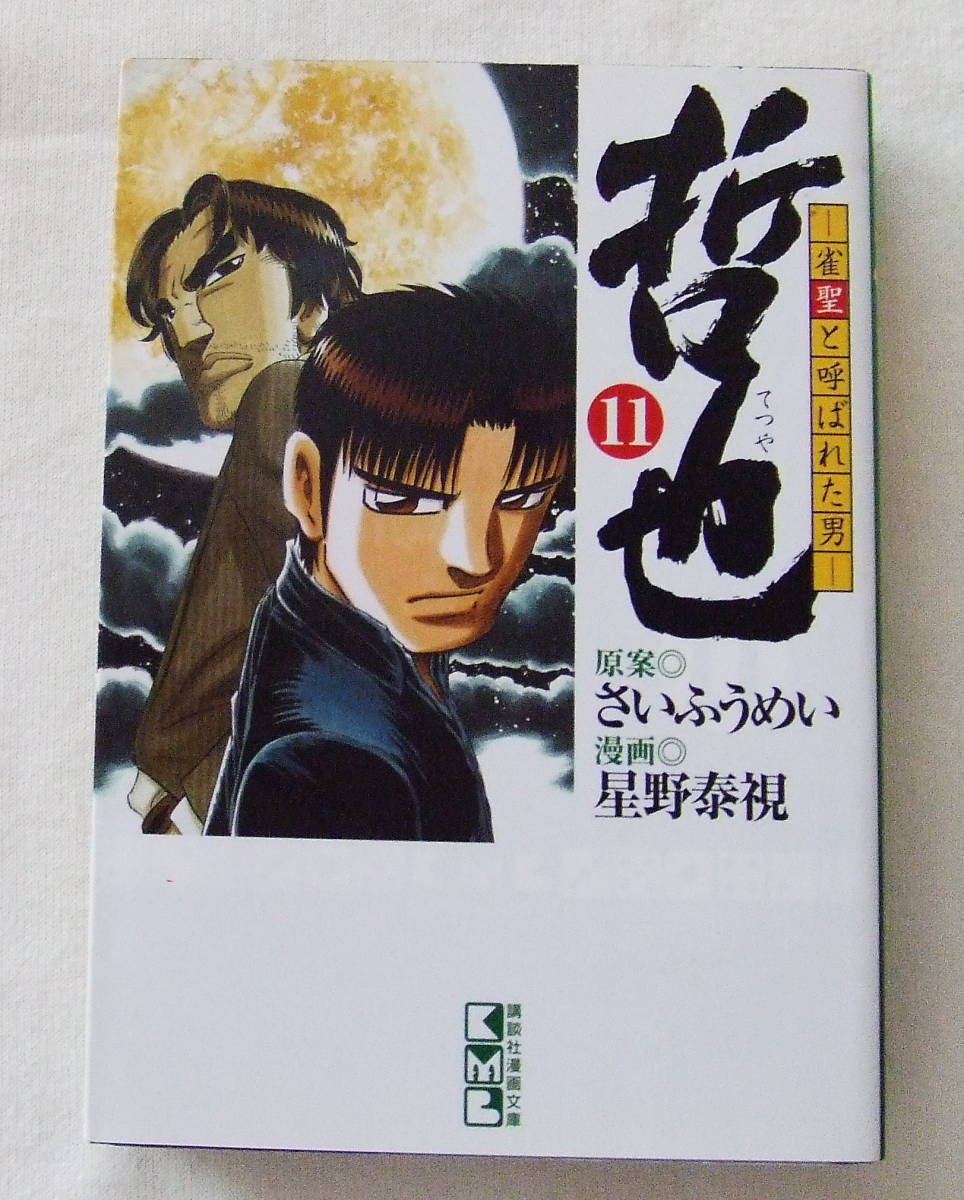 新着哲也 雀聖と呼ばれた男 アニメ 最高のアニメ画像 新着哲也 雀聖と呼ばれた男 アニメ 最高のアニメ画像