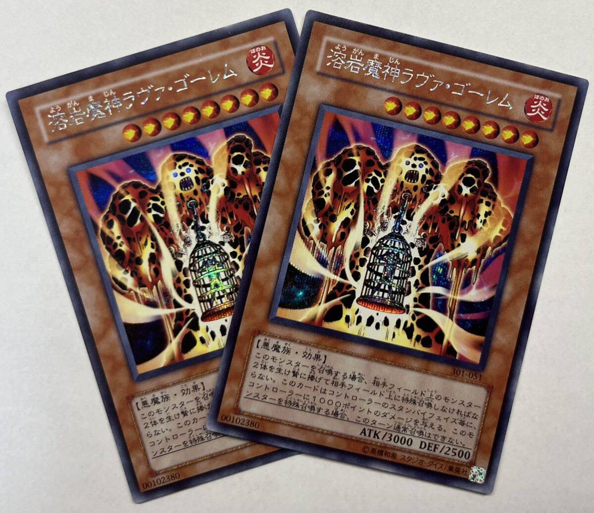 遊戯王　溶岩魔神ラヴァ・ゴーレム　シークレットレア　2枚セット　シク