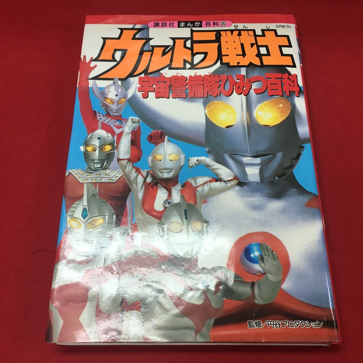 f-473 ※13 講談社まんが百科⑤ ウルトラ戦士宇宙警備隊ひみつ百科 1996年4月20日 第1刷発行 発行所 株式会社 講談社