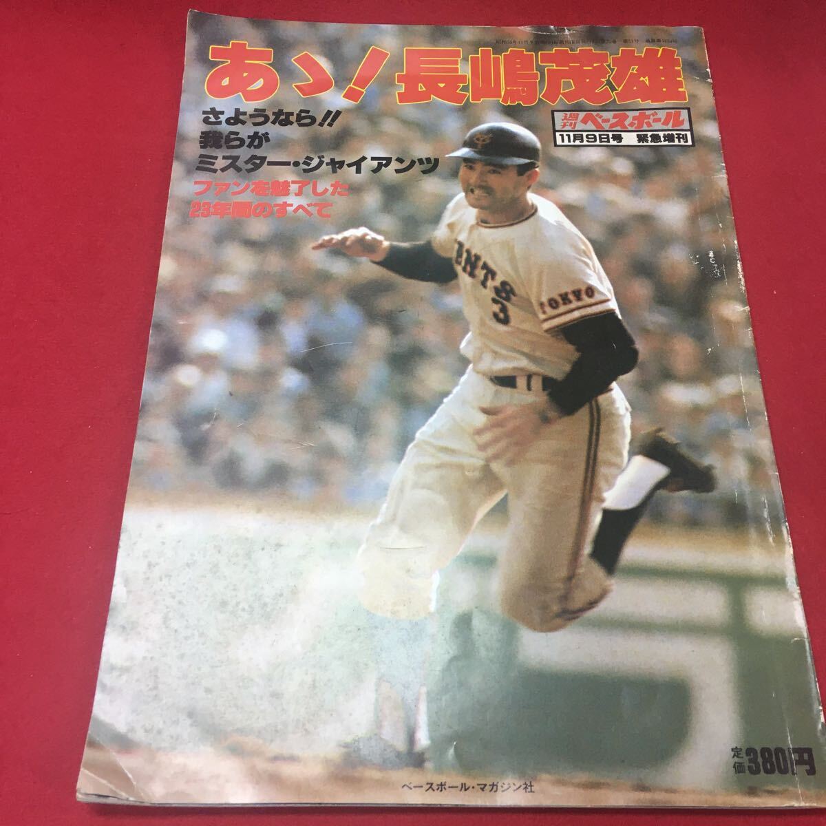 g-017 気持ちよく ※13 週刊ベースボール11月9日増刊号 昭和55年 g-017 気持ちよく ※13 週刊ベースボール11月9日増刊号 昭和55年