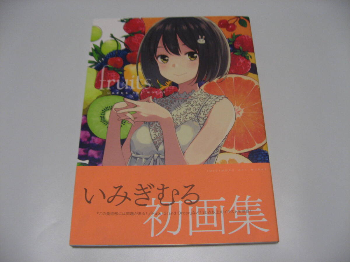 いみぎむる ART WORKS fruits