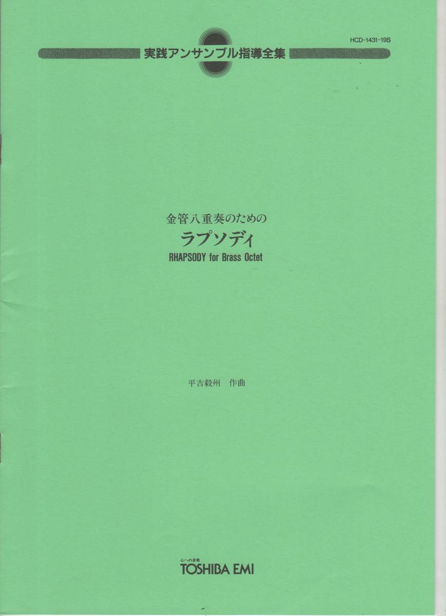 人気を誇る 金管8重奏楽譜/平吉毅州：金管八重奏のための ラプソディ