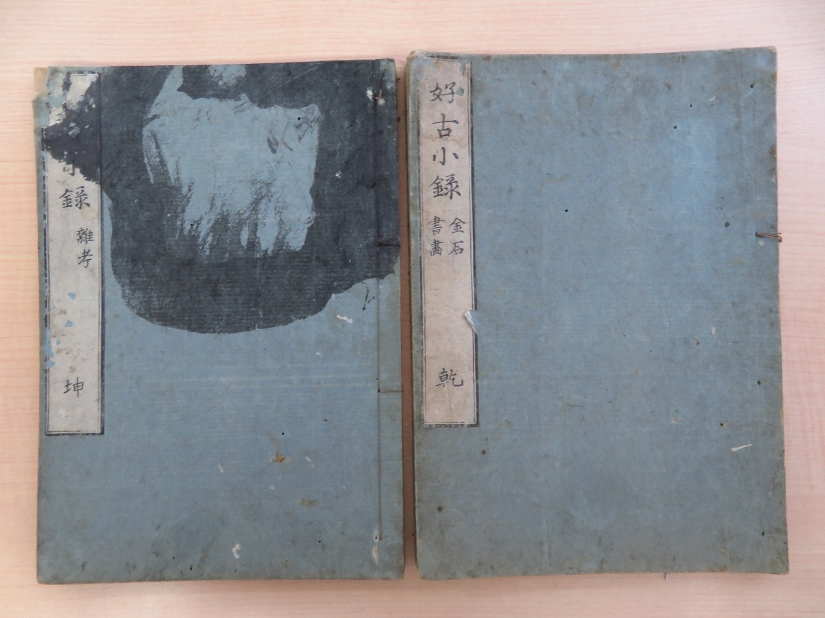 100%品質 藤原貞幹(藤貞幹)『好古小録』(全二巻付録一巻 和書