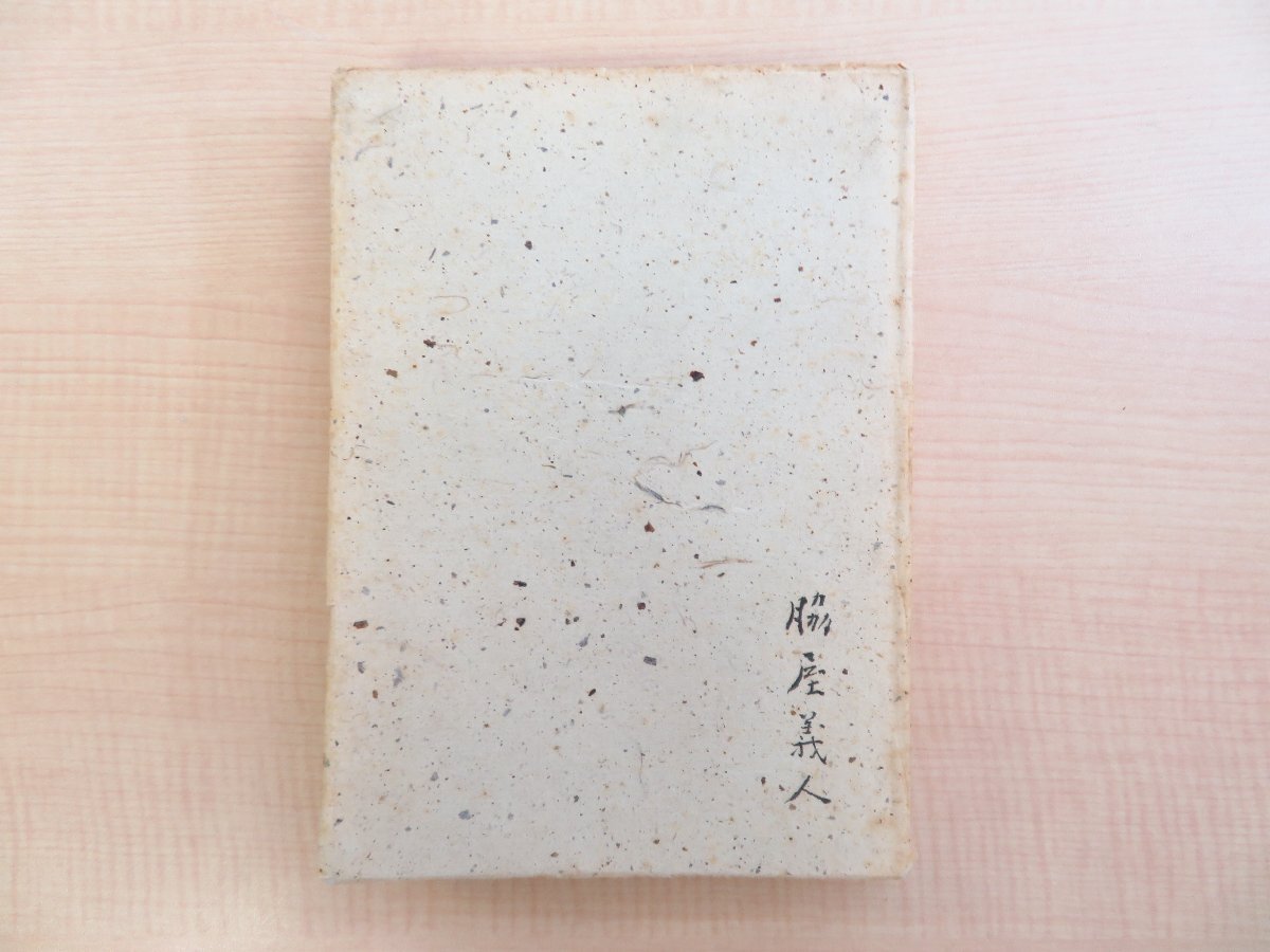 2024年激安 脇屋義人『ひとりの茶』限定320部 昭和40年 脇屋読書会・岩の会刊 著者直筆献呈署名入(長澤正宛)青山学院関連資料 青山学院初等部長 その他