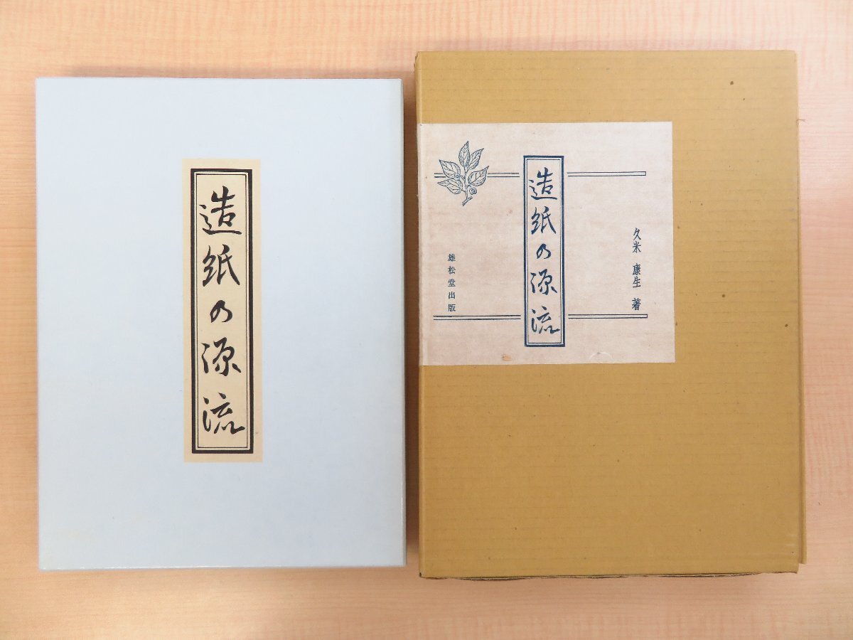 当店の記念日 久米康生『造紙の源流』限定150部 1985年 中国の 雄松堂出版刊 その他