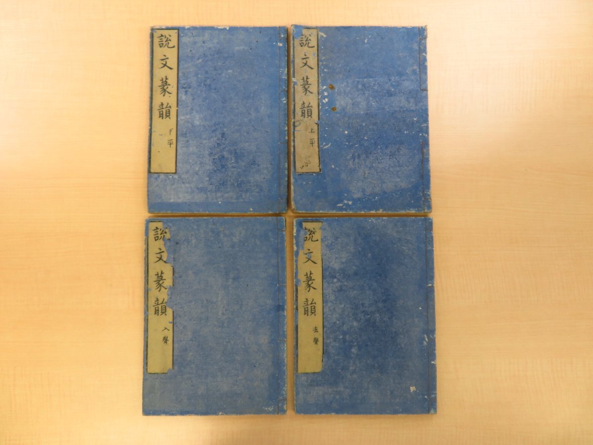 17000円 徐カイ『説文解字篆韻譜』(四冊)桑林堂/中野啓蔵刊 17000円 徐カイ『説文解字篆韻譜』(四冊)桑林堂/中野啓蔵刊