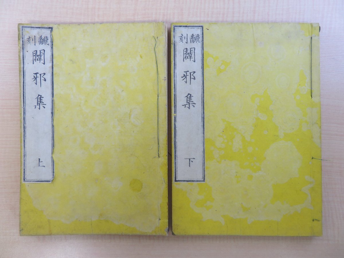 【税込?送料無料】 江戸時代和本 杞憂道人(鵜飼徹定)編『翻刻闢邪集』(全二巻二冊揃)万延元年序刊 キリスト教排外論 仏書 仏教書 キリシタン弾圧 和書