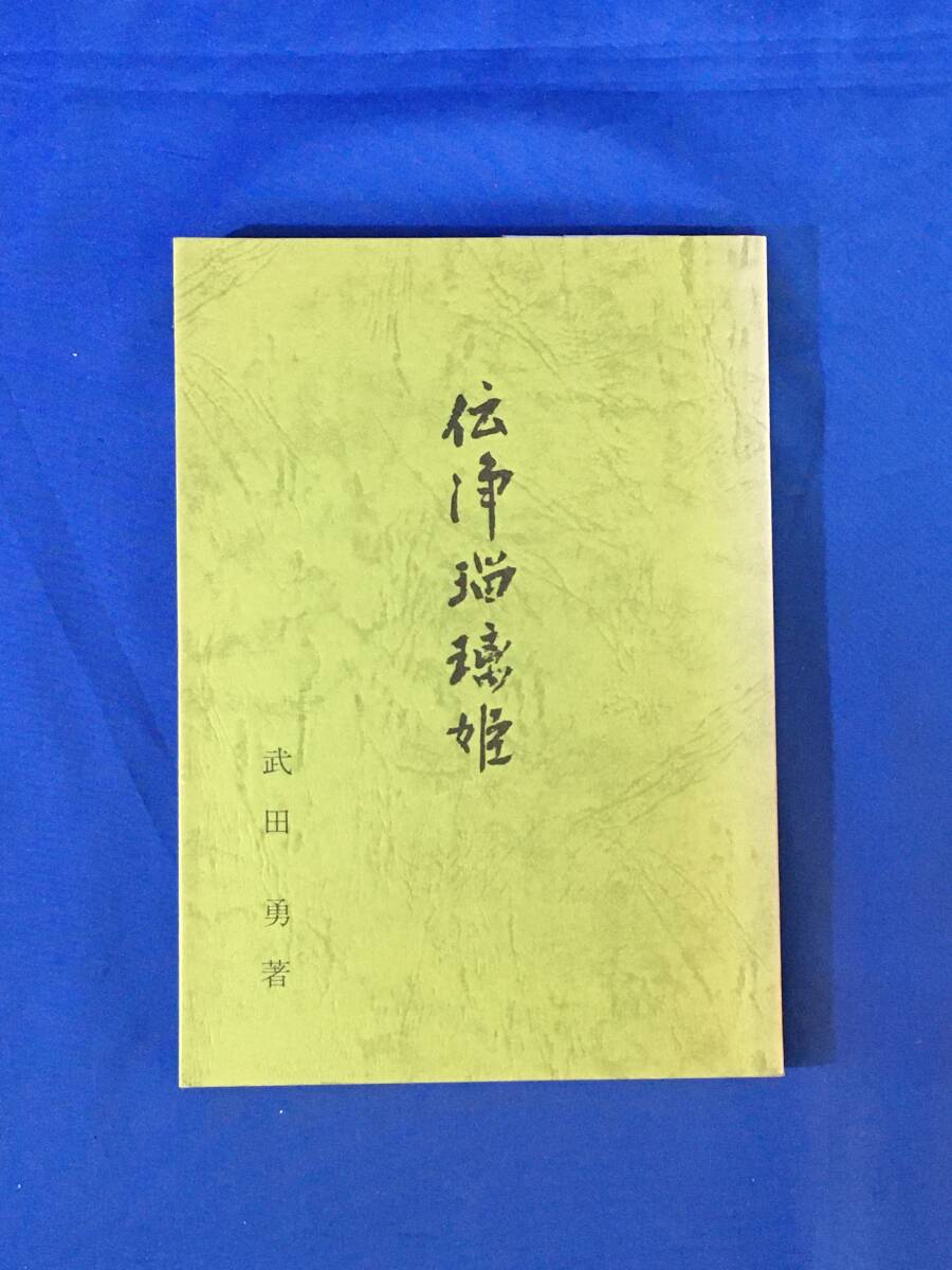 くらしを楽しむアイテム H1902サ●「伝浄瑠璃姫」 武田勇 昭和53年 伝説/牛若丸/義経記/矢作の宿/十二段草子/寺伝に就いて/浄瑠璃姫の実名/姫の異説 文化、民俗