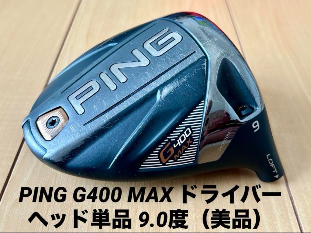 美品 ping G400 MAX ドライバー 9度 ヘッドのみ 日本仕様 送料 美品 ping G400 MAX ドライバー 9度 ヘッドのみ 日本仕様 送料