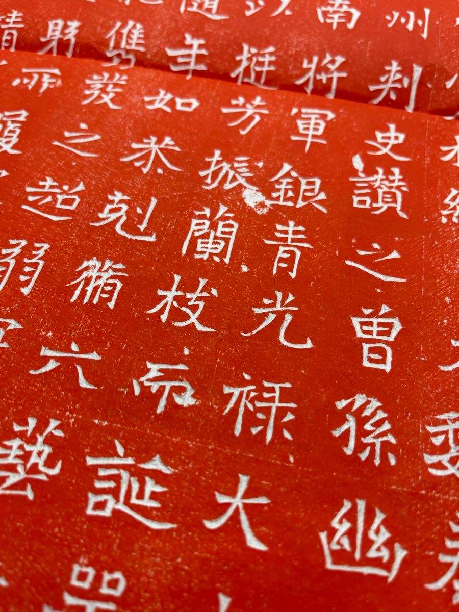 赤墨拓本魏朝原石拓本書法書道中国石碑魏碑|Yahoo!フリマ(旧 赤墨拓本魏朝原石拓本書法書道中国石碑魏碑|Yahoo!フリマ(旧