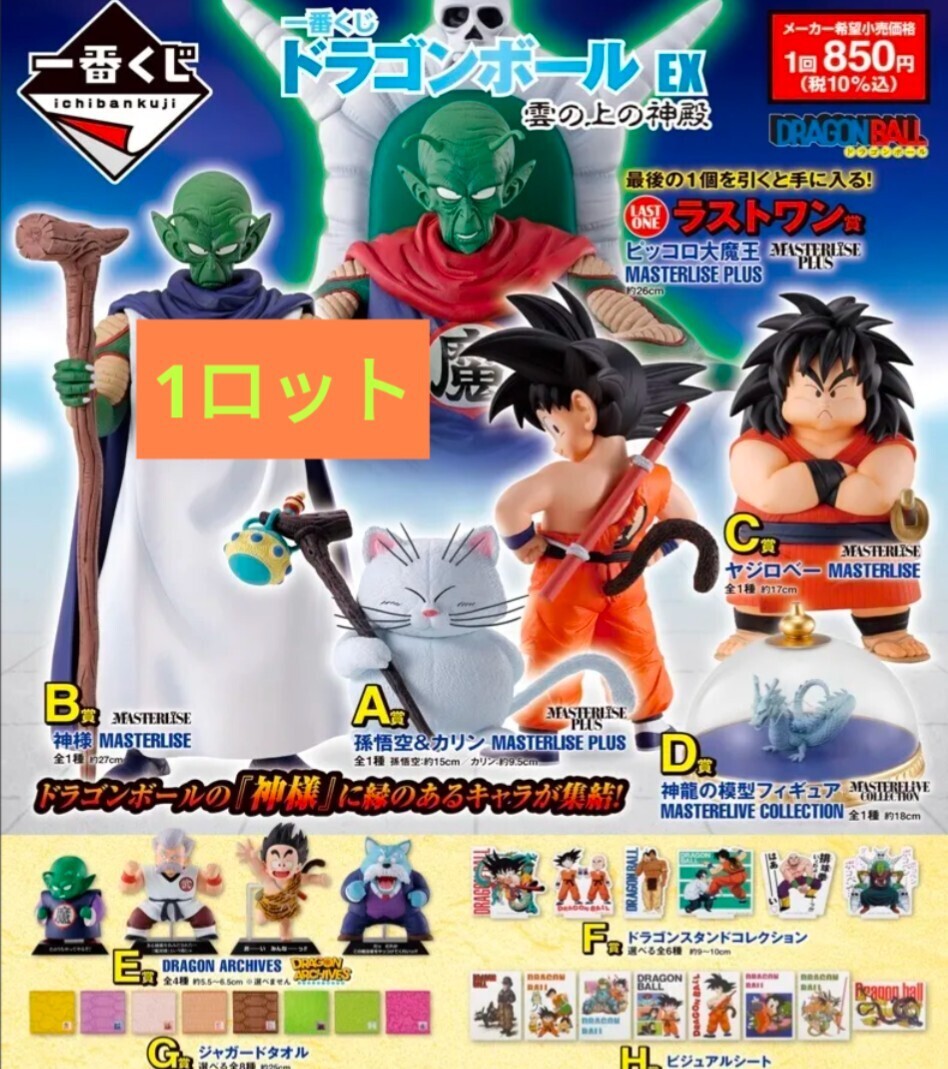 一番くじ ドラゴンボール EX 雲の上の神殿|一番くじ倶楽部 一番くじ ドラゴンボール EX 雲の上の神殿|一番くじ倶楽部