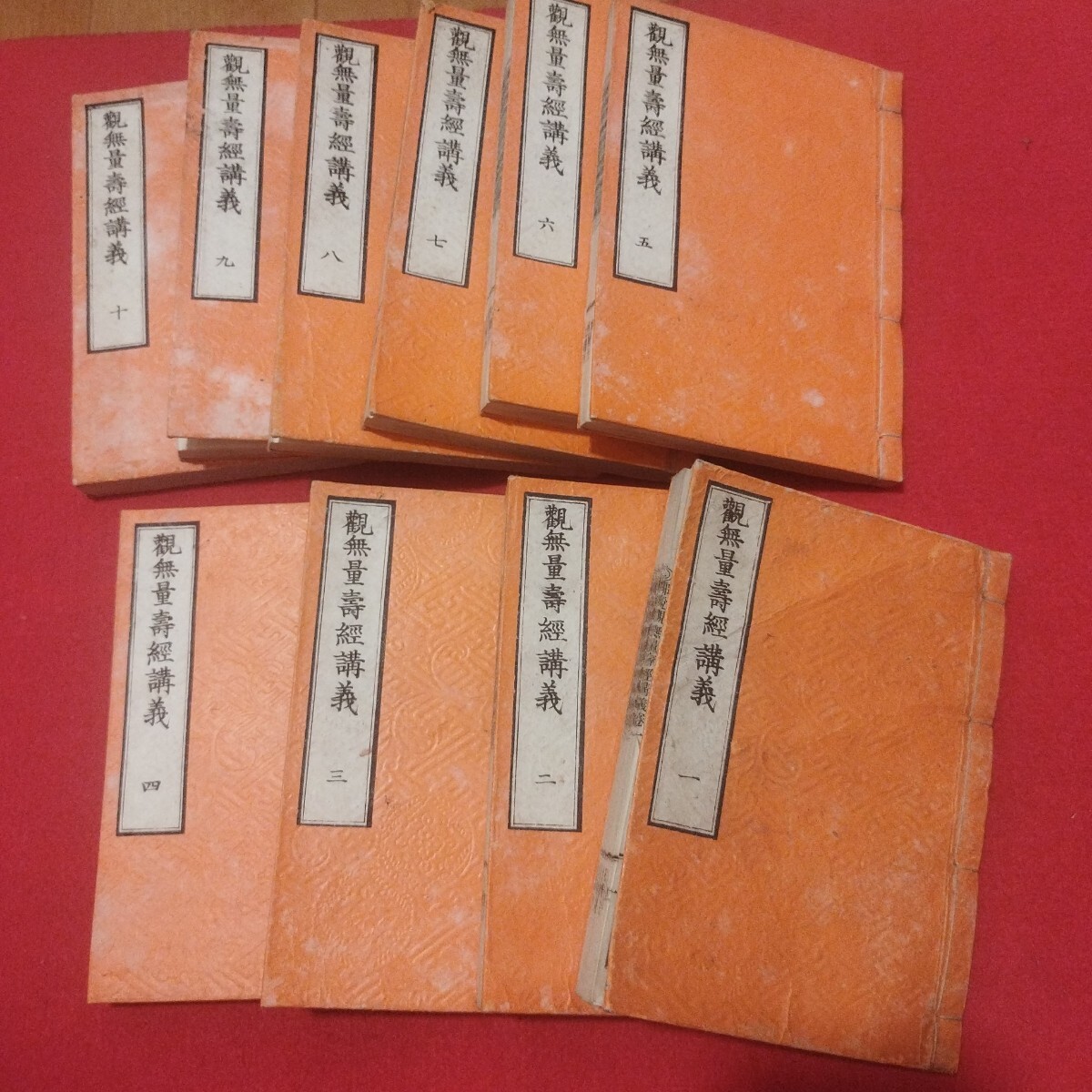 観無量寿経講義 10冊揃 香月深性 明治28 仏教 香 観無量寿経講義 10冊揃 香月深性 明治28 仏教 香