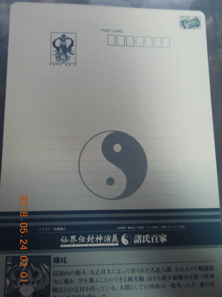 ヤフオク 封神演義 台紙付きポストカード 6 ナタク 仙