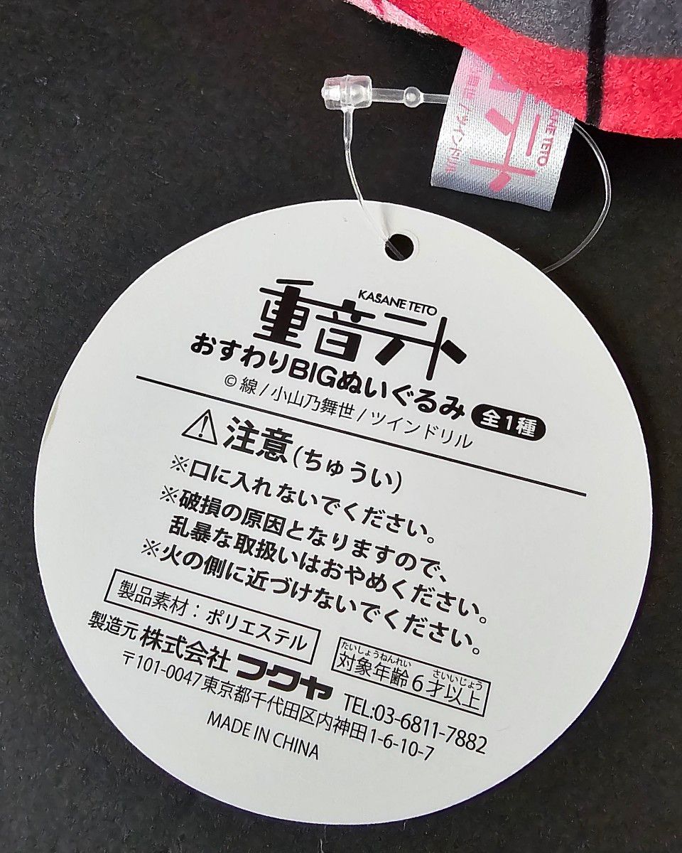 重音テト おすわりBIGぬいぐるみ ラウンドワン限定 タグ付き 重音テト おすわりBIGぬいぐるみ ラウンドワン限定 タグ付き