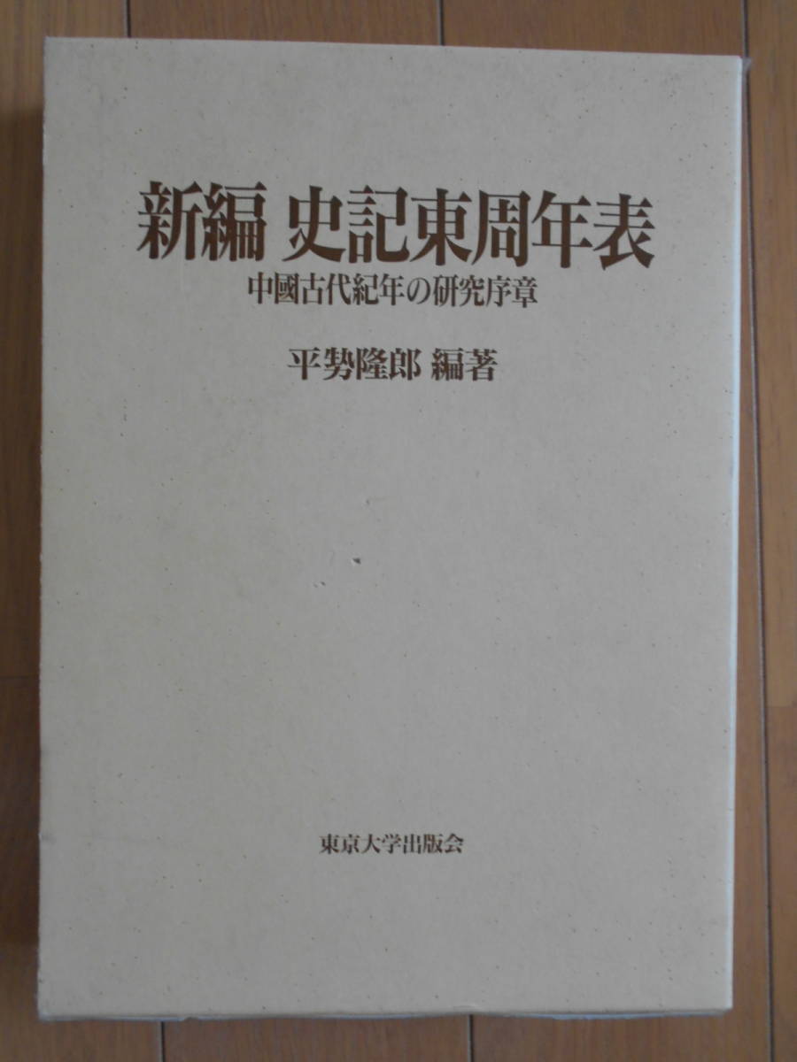 最も優遇 新編 史記東周年表―中国古代紀年の研究序章 平せ 隆郎 中国