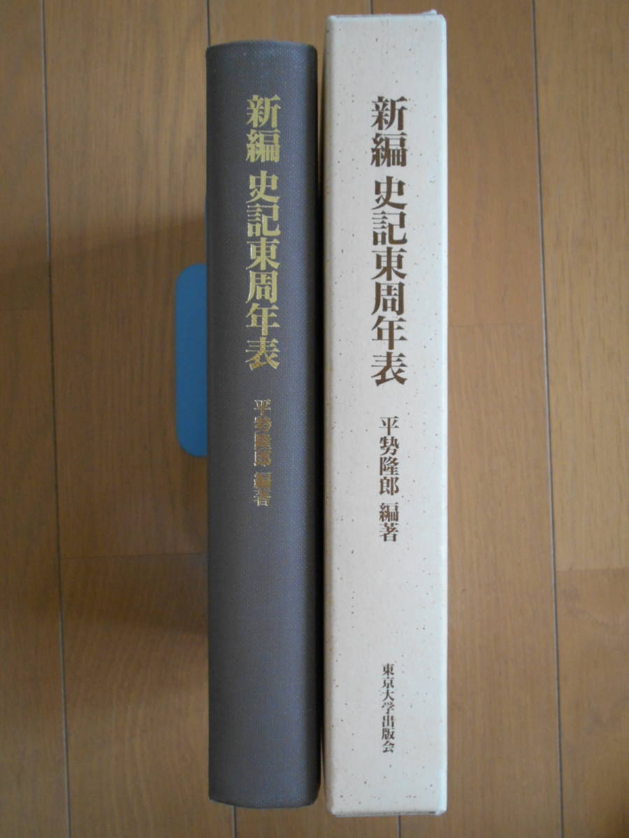 売り切り御免！ 新編 史記東周年表―中国古代紀年の研究序章 平せ