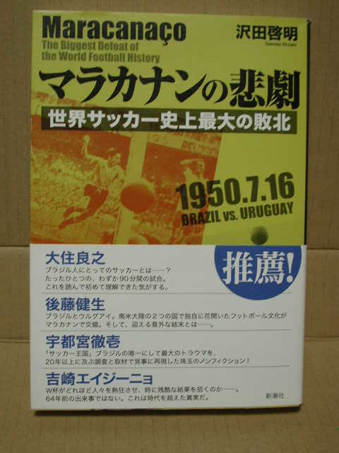 サッカーブラジル代表 マラカナンの悲劇 1950ブラジルワールドカップ 沢田啓明 新潮社 Fifaワールドカップ カナリア軍団 Product Details Yahoo Auctions Japan Proxy Bidding And Shopping Service From Japan