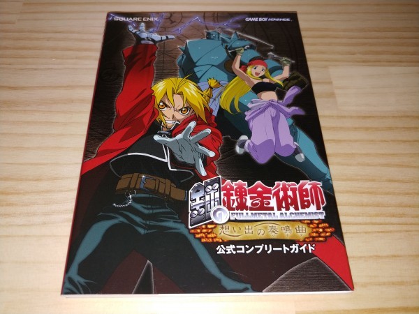 ★送料無料・攻略本★鋼の錬金術師 想い出の奏鳴曲(ソナタ) 公式コンプリートガイド 初版 GBA