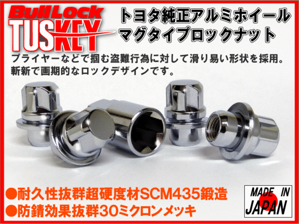 トヨタ純正ホイール対応 平面座 ロックナット M12x1.5 メッキ /クラウン マークX カムリ プリウス等 T621