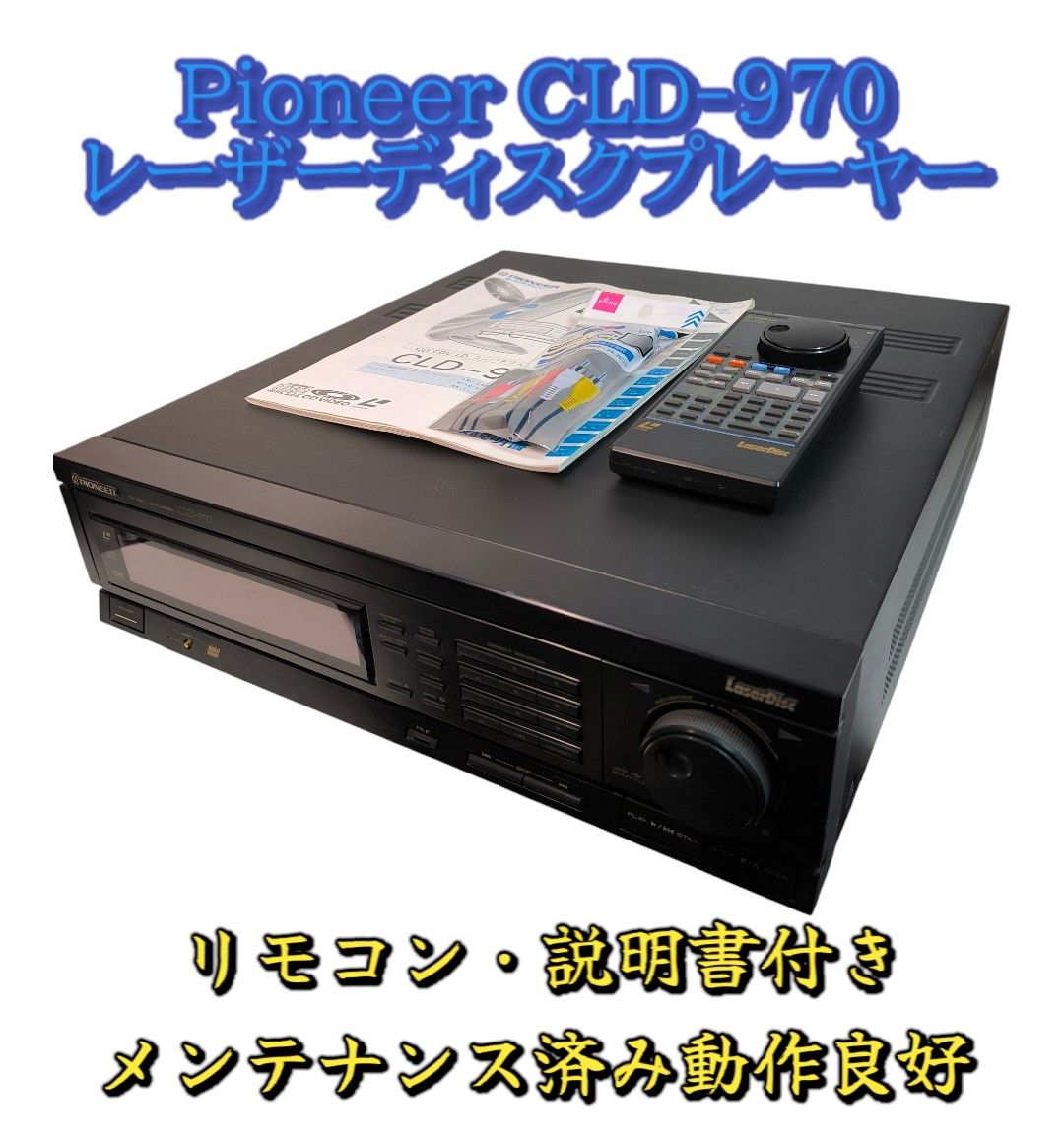 Pioneer LDプレーヤー CLD-970 リモコン 説明書付き Pioneer LDプレーヤー CLD-970 リモコン 説明書付き