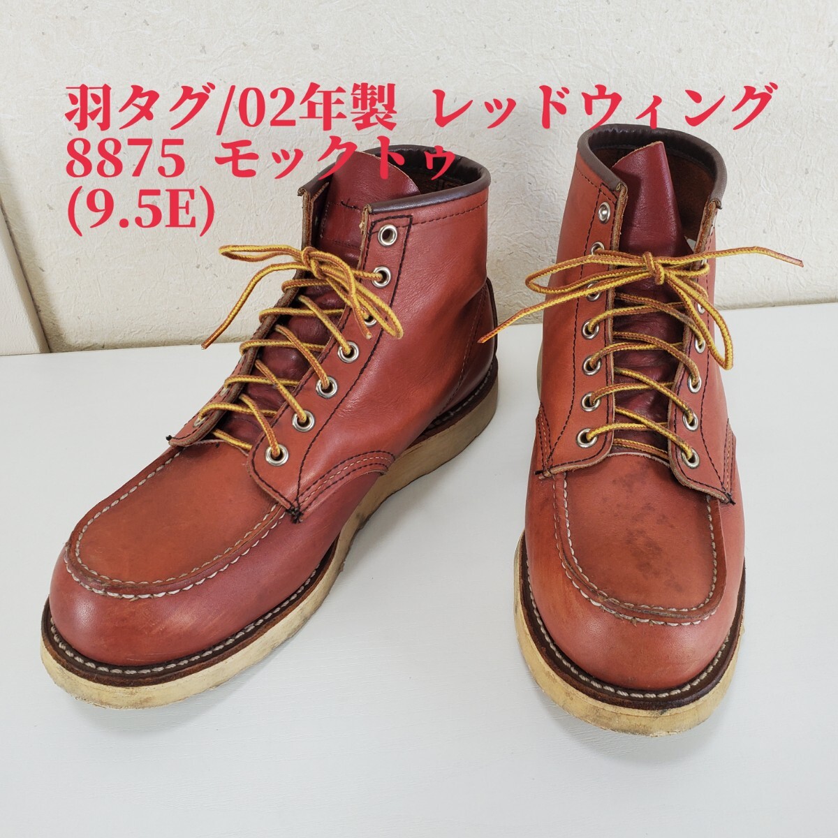 希少 羽タグ/02年製 REDWING レッドウィング 8875 アイリッシュ 希少 羽タグ/02年製 REDWING レッドウィング 8875 アイリッシュ