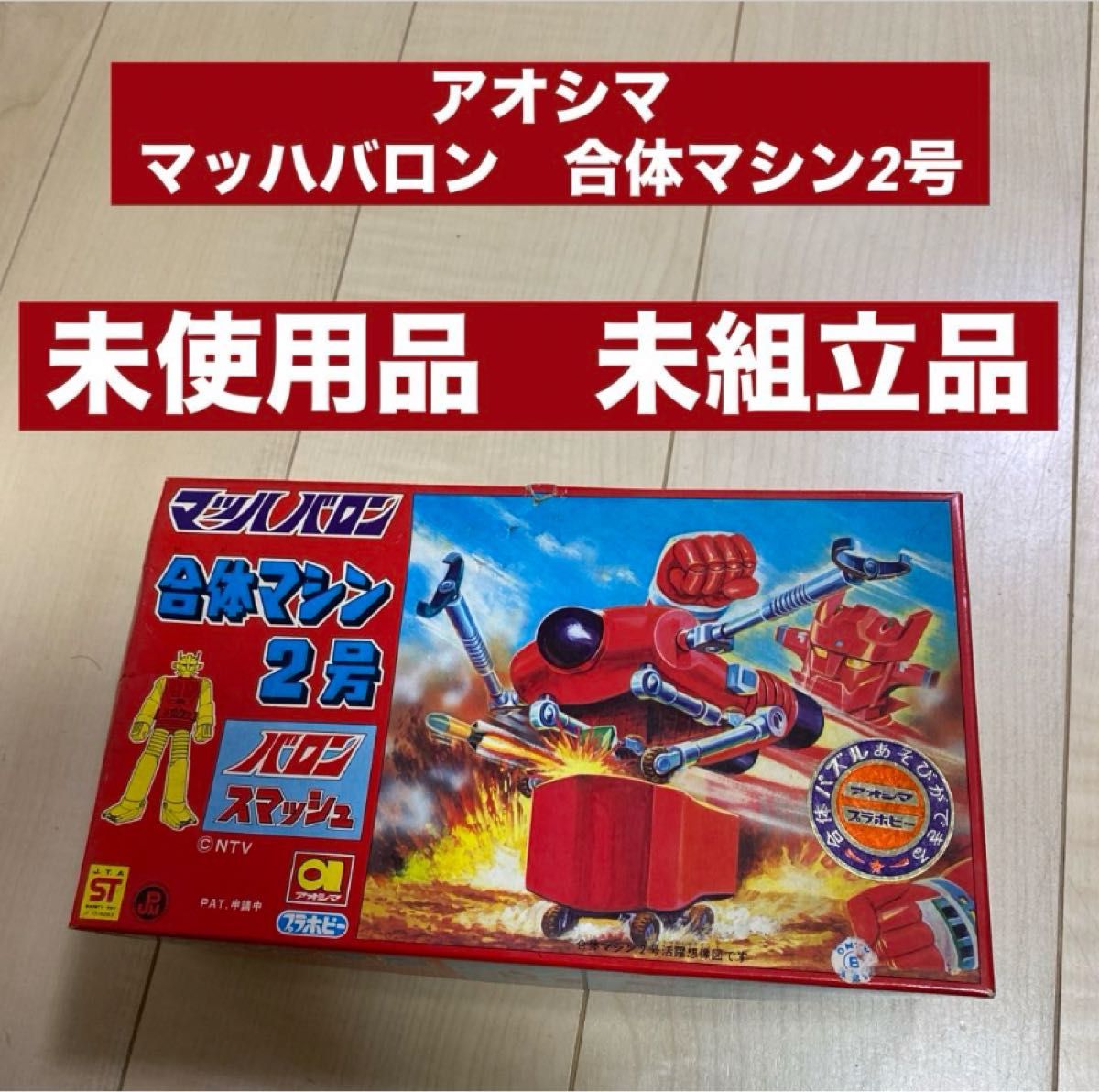 アオシマ 青島文化教材社 マッハバロン 合体マシン2号 バロン アオシマ 青島文化教材社 マッハバロン 合体マシン2号 バロン