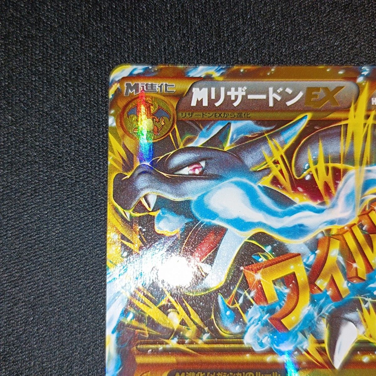 ポケモンカード メガリザードンEX UR 1ED 【絶版 ポケモンカード メガリザードンEX UR 1ED 【絶版