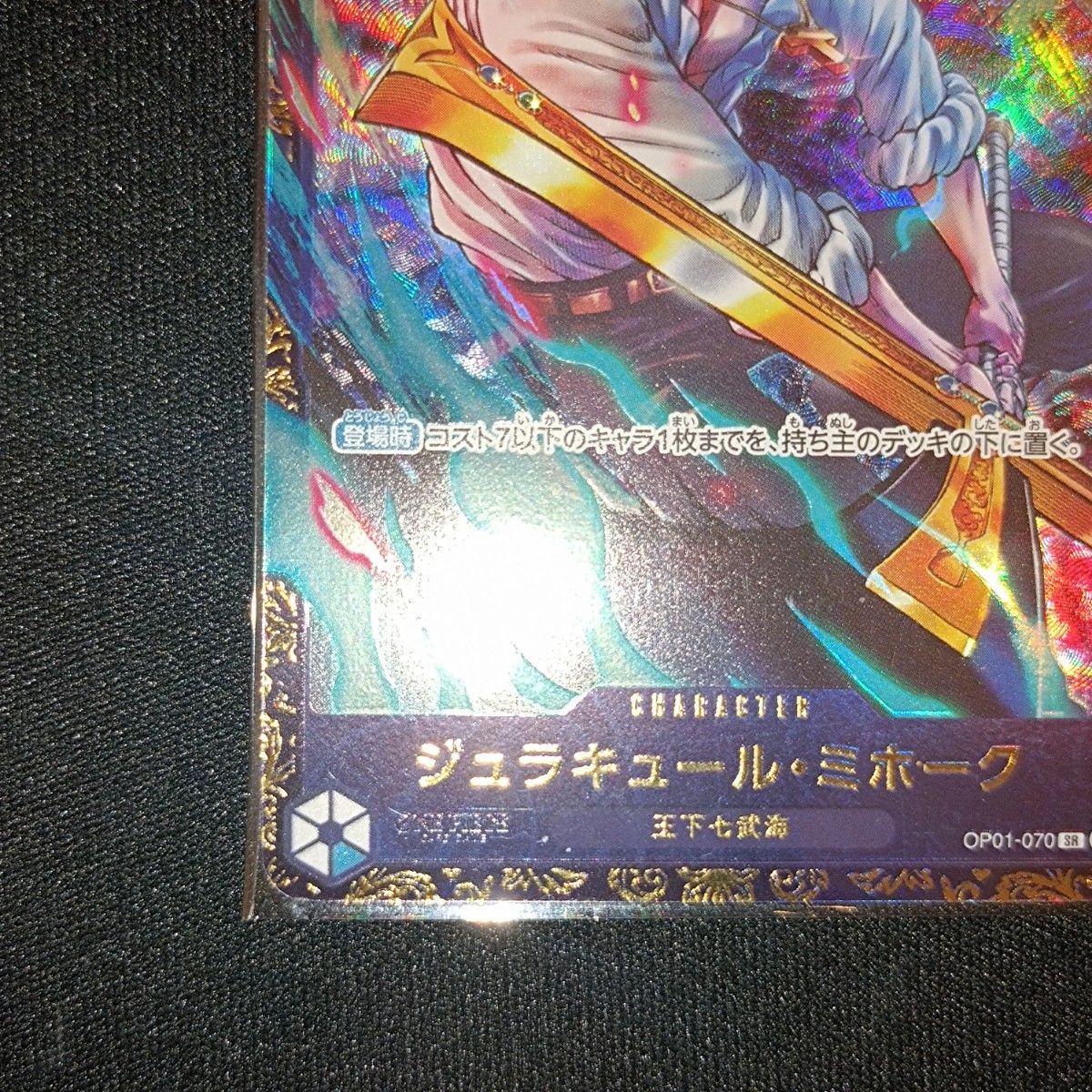 状態特価 未開封 ワンピースカード ジュラキュール・ミホーク SR 状態特価 未開封 ワンピースカード ジュラキュール・ミホーク SR