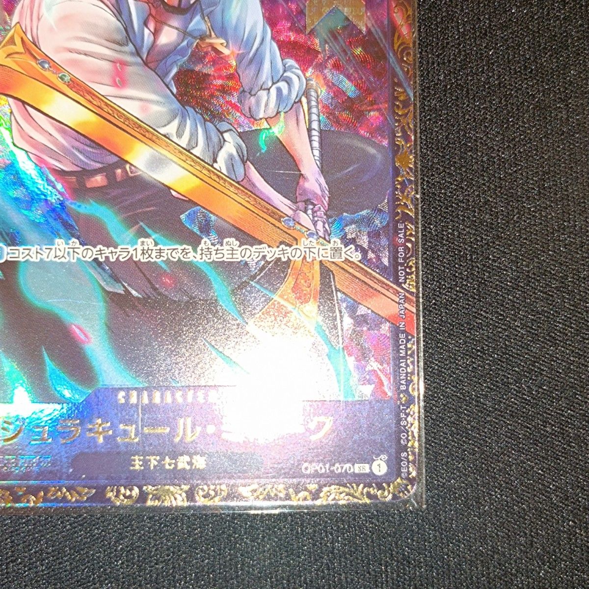 状態特価 未開封 ワンピースカード ジュラキュール・ミホーク SR 状態特価 未開封 ワンピースカード ジュラキュール・ミホーク SR