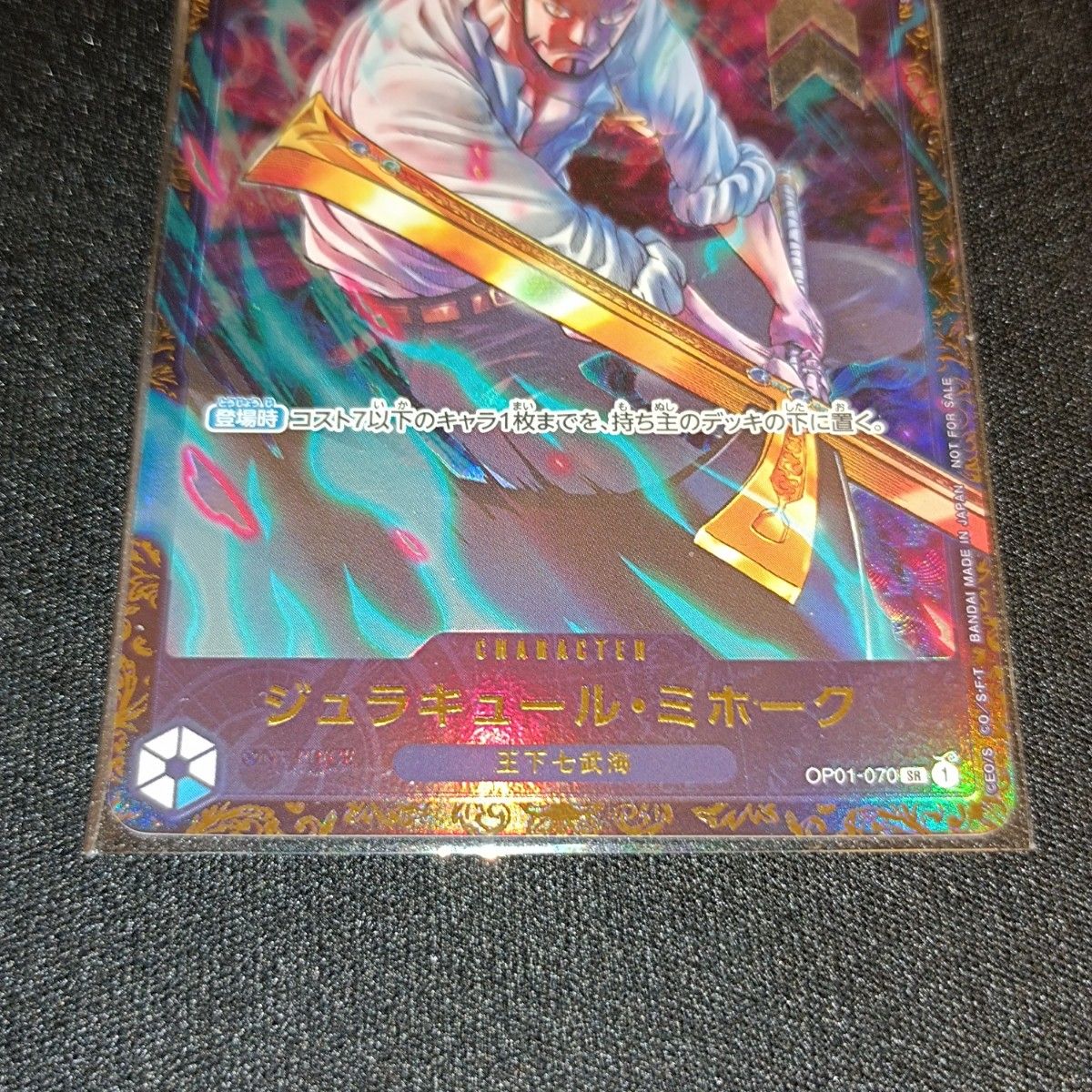 状態特価 未開封 ワンピースカード ジュラキュール・ミホーク SR 状態特価 未開封 ワンピースカード ジュラキュール・ミホーク SR
