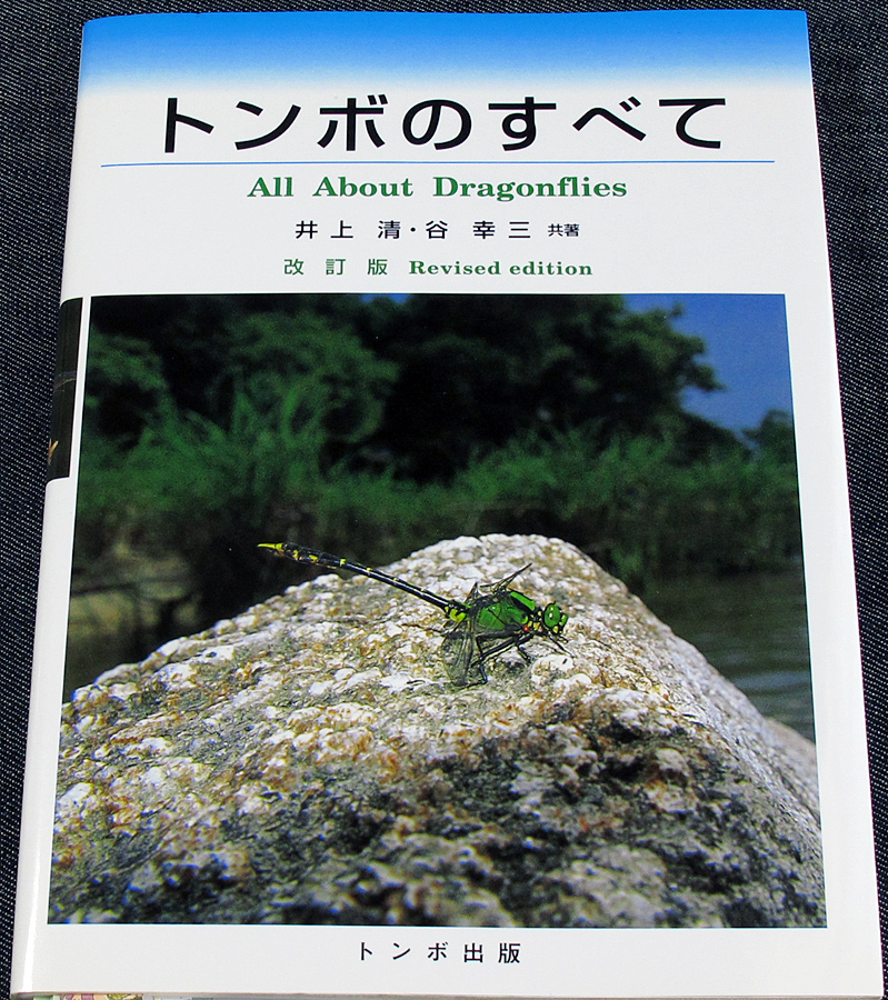 ヤフオク トンボのすべて 生息域別 生息環境 行動 飼育法