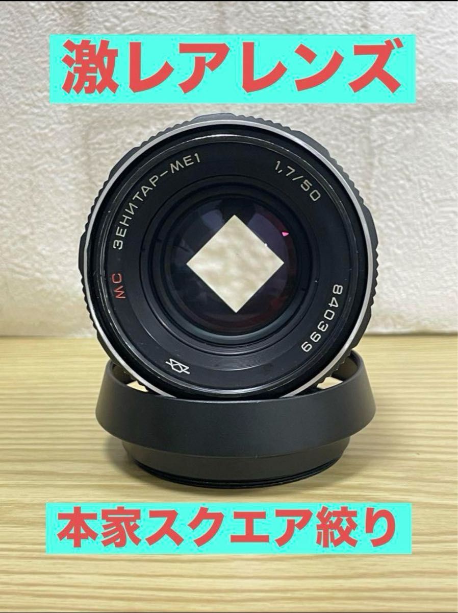 超激レア】Zenitar-ME1 50mm f1 7 スクエア絞り 四角ボケレンズ 超激レア】Zenitar-ME1 50mm f1 7 スクエア絞り 四角ボケレンズ