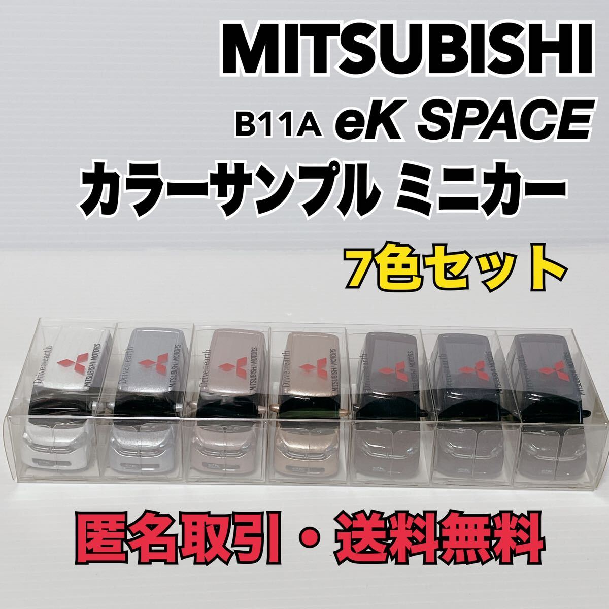 EKスペース ボディカラーサンプルセット 三菱 - メルカリ