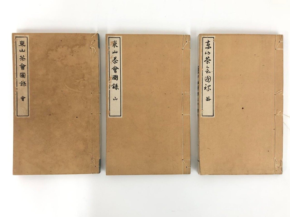 ▽ 【計3冊 東山茶会図録 和装本 明治41年 茶道 岩田嘉兵衛 岩田 ▽ 【計3冊 東山茶会図録 和装本 明治41年 茶道 岩田嘉兵衛 岩田