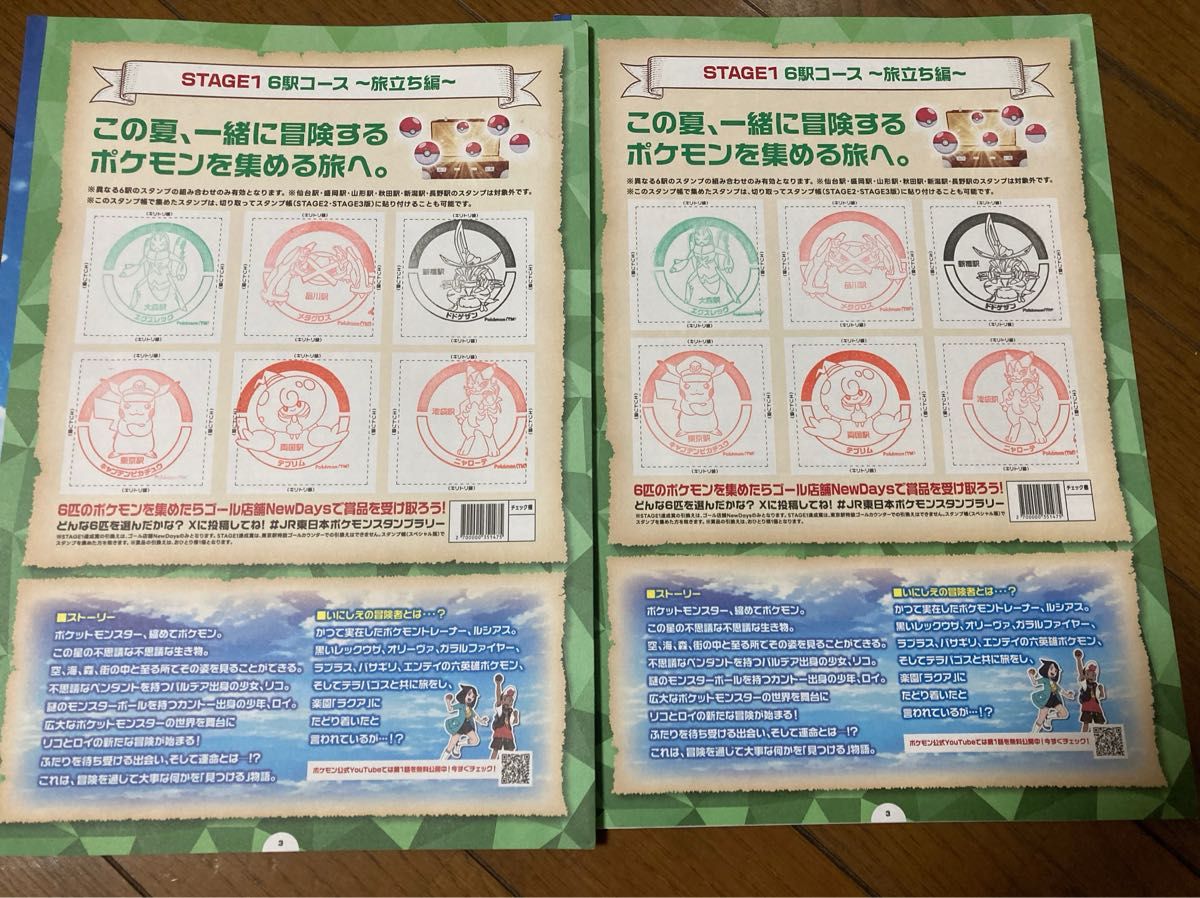 JR東日本 6個押印済み ポケモンスタンプラリー台紙 2枚セット JR東日本 6個押印済み ポケモンスタンプラリー台紙 2枚セット